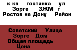 1 к.кв.  (гостинка)   ул. Зорге 48  ЗЖМ  г. Ростов-на-Дону. › Район ­ Советский  › Улица ­ Зорге › Дом ­ 48 › Общая площадь ­ 30 › Цена ­ 1 700 000 - Ростовская обл., Ростов-на-Дону г. Недвижимость » Квартиры продажа   . Ростовская обл.,Ростов-на-Дону г.